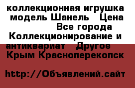 Bearbrick1000 коллекционная игрушка, модель Шанель › Цена ­ 30 000 - Все города Коллекционирование и антиквариат » Другое   . Крым,Красноперекопск